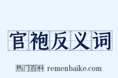 官袍反义词是什么意思的图片